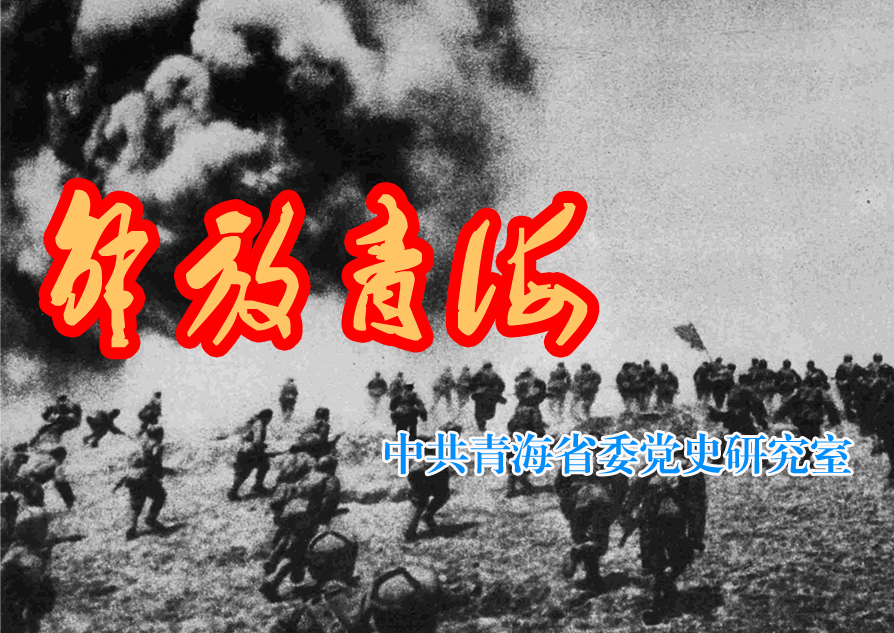 解放青海